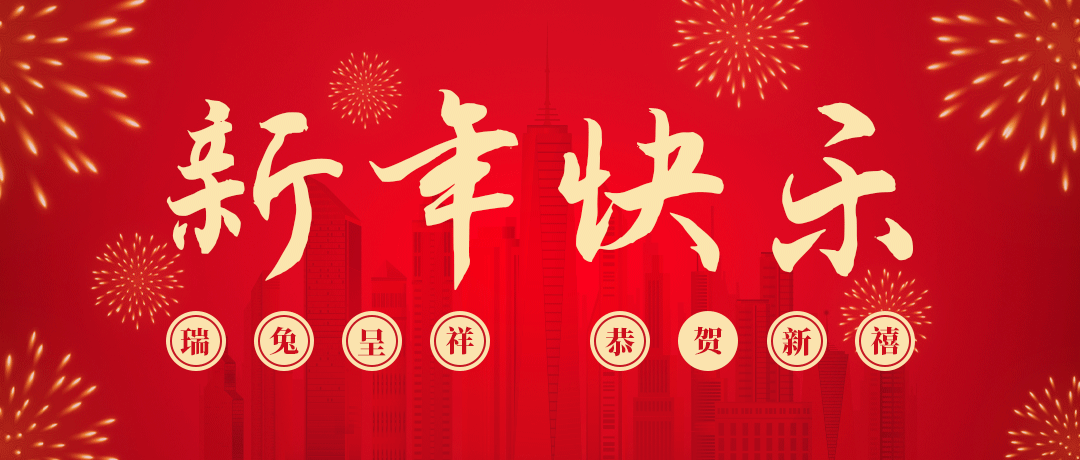 JJB竞技宝祝您新年快乐！